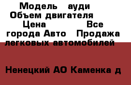  › Модель ­ ауди 80 › Объем двигателя ­ 18 › Цена ­ 90 000 - Все города Авто » Продажа легковых автомобилей   . Ненецкий АО,Каменка д.